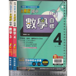 4 O《國中 新無敵自修 數學 3、4 共2本 學用版》翰林 J