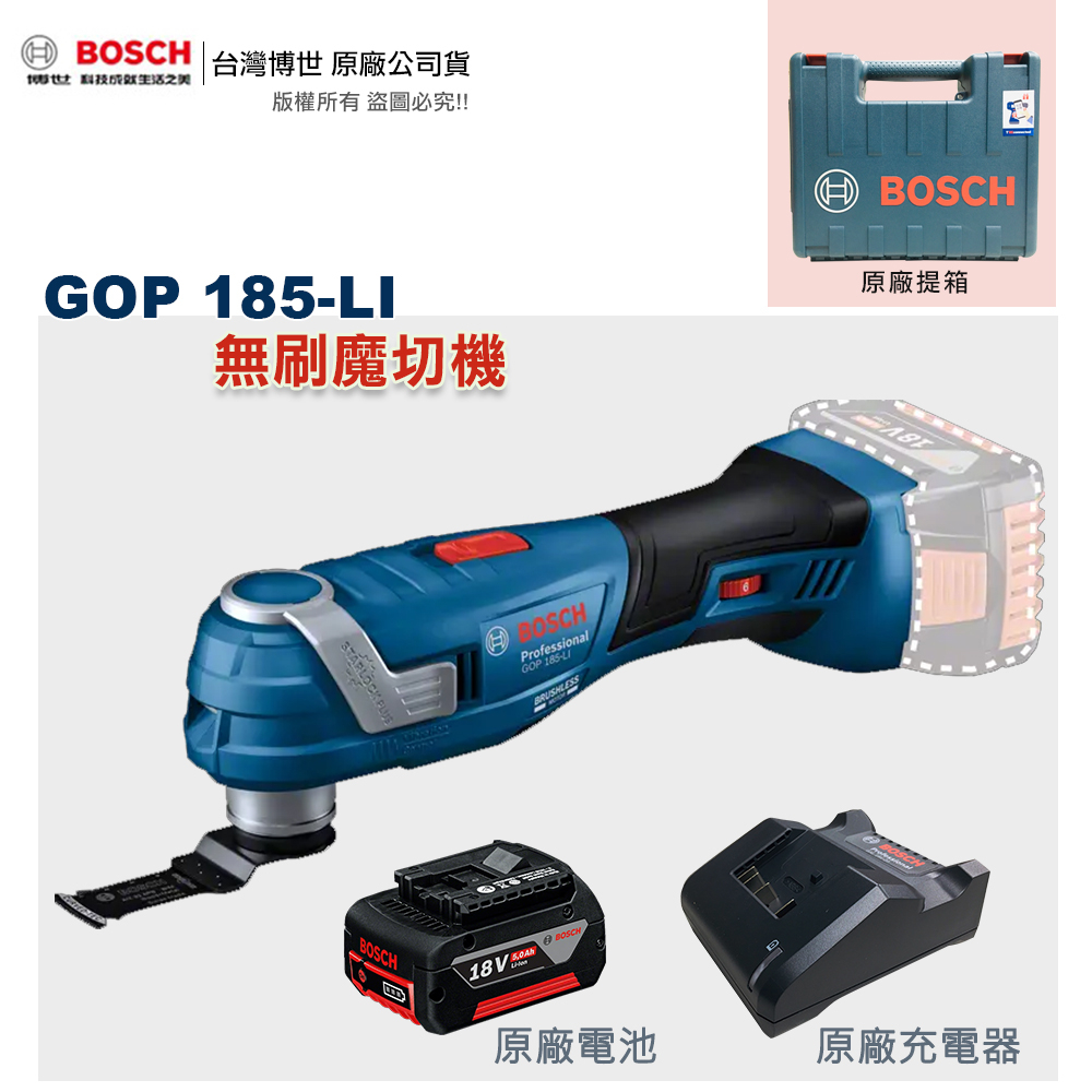 博世 GOP 185-LI 無刷 魔切機 切割機 GOP 185LI 附發票 全台博世維修中心服務有保障
