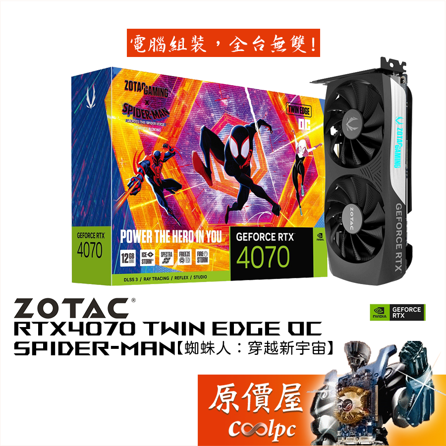 ZOTAC索泰 RTX4070 Twin Edge OC【蜘蛛人：穿越新宇宙】聯名顯示卡/長22.55cm/原價屋