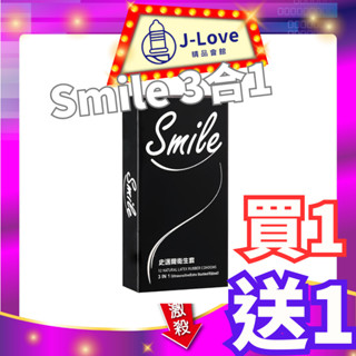 買1送2 SMILE 史邁爾 保險套 12入/盒 3in1 款 (下單1出2)