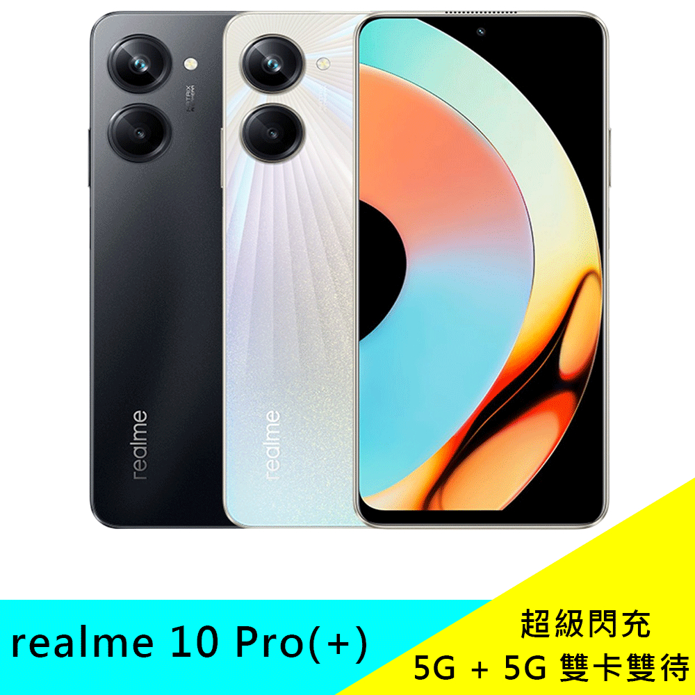 realme 10 Pro (Pro+) 8G(12G)/128GB 原廠 5G雙卡雙待 閃充 公司貨 現貨