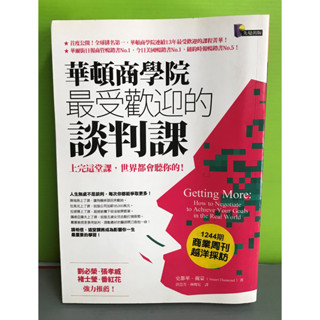 《華頓商學院最受歡迎的談判課：上完這堂課，世界都會聽你的！》ISBN:9789861341767│先覺│史都華．戴蒙