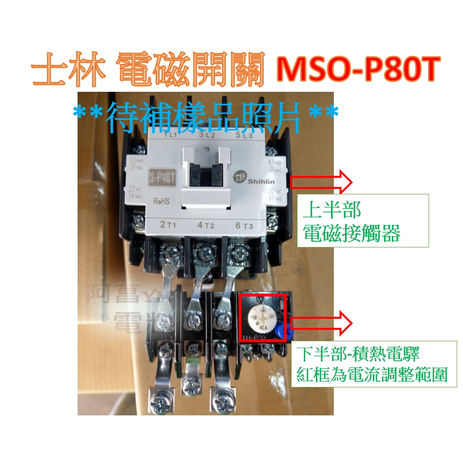 【附發票】士林 電磁開關 MSO-P80T【接點2a2b】開放型 非可逆式 電磁接觸器 積熱電驛(二素子)【告知線圈電壓