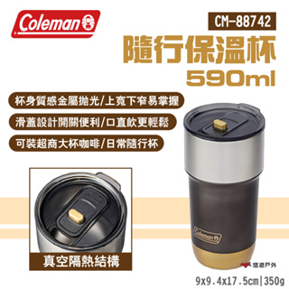 【Coleman】隨行保溫杯590ml CM-88742 可裝超商咖啡 金屬杯身 滑蓋杯 真空隔熱 露營 悠遊戶外