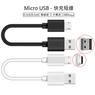Micro USB TypeC QC 短線 快充 充電線 傳輸線 適用於 三星 小米 華碩 蘋果 Switch SONY