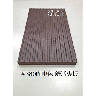 建材便利購《南亞舒活發泡夾板》發泡板/塑膠/防水/耐潮/防腐/無甲醛/防蟲/地板/牆壁/天花板