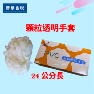 領卷免運+現貨發票✨ 顆粒PVC透明手套 100支一盒 洗髮/染髮手套/加長顆粒手套 50支一盒