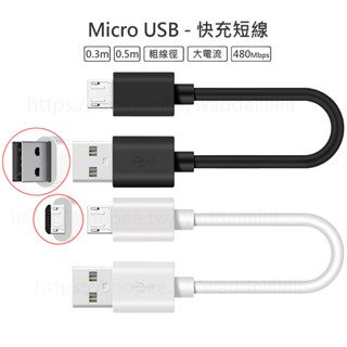 Micro USB TypeC QC 短線 快充 充電線 傳輸線 適用於 三星 小米 華碩 蘋果 SONY Switch