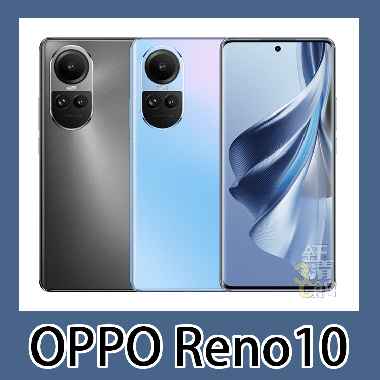 全新 OPPO Reno 10 128G/256G 原廠保固 無卡分期 學生分期 當天0元取機 加碼送好禮