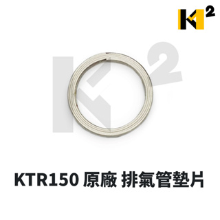 材料王⭐光陽 KTR150 噴射 KTR 150 噴射 LGM5 原廠 排氣管墊片 排氣管墊圈
