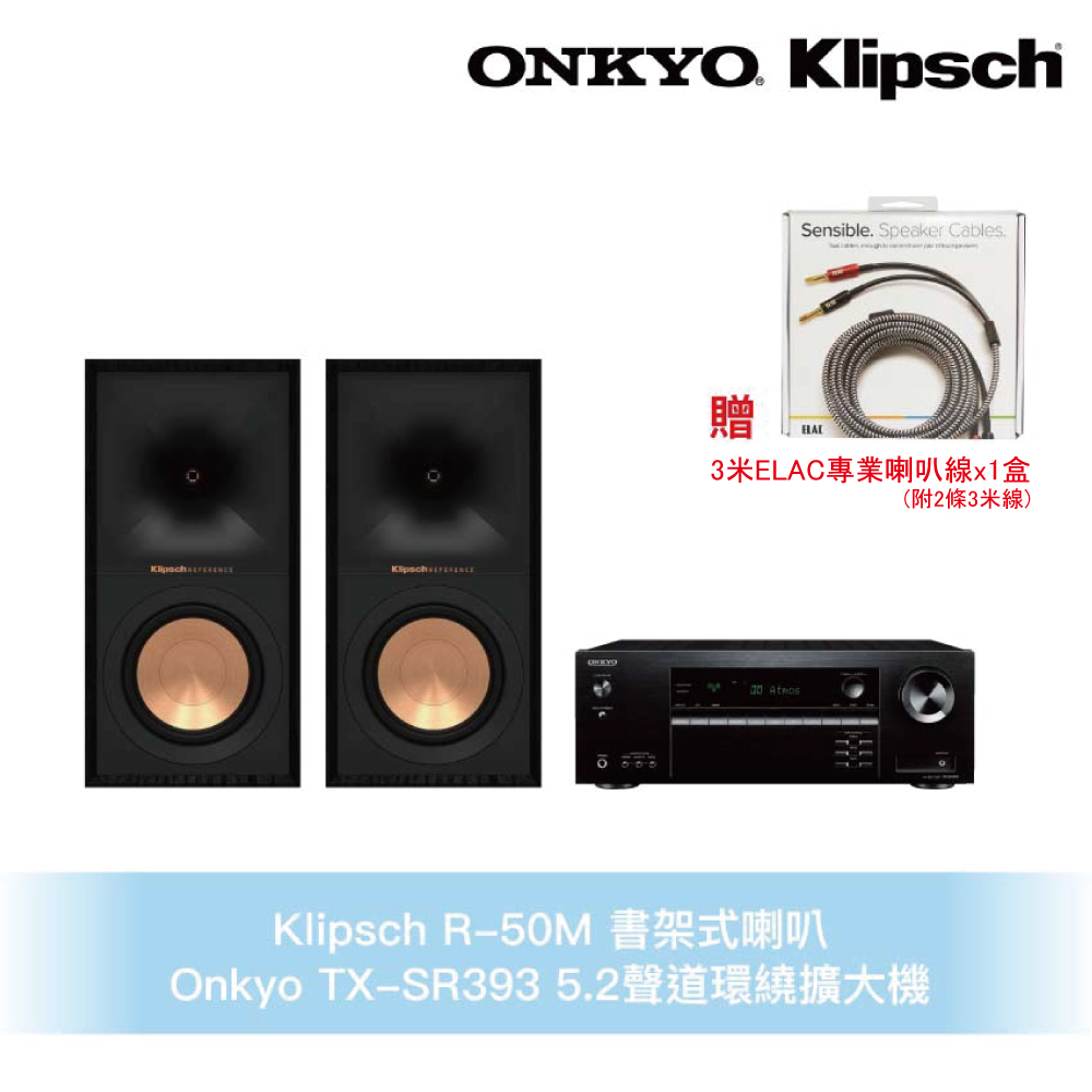 Klipsch x Onkyo兩聲道音響組   R-50M書架式喇叭+TX-SR393 5.2聲道環繞擴大機