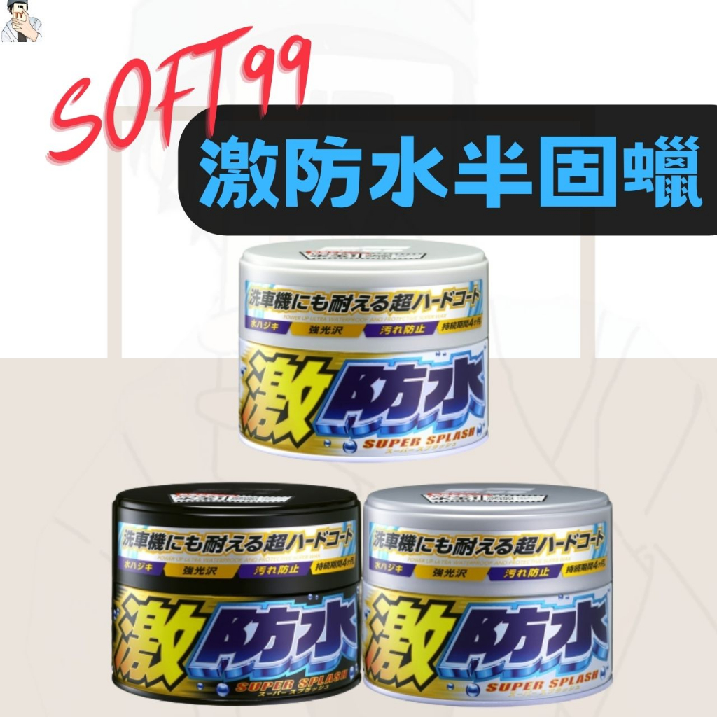 [超強疏水性]SOFT99激防水半固蠟 (激防水蠟) 防水蠟 防水固蠟 300g  棕梠蠟 汽車蠟 車蠟