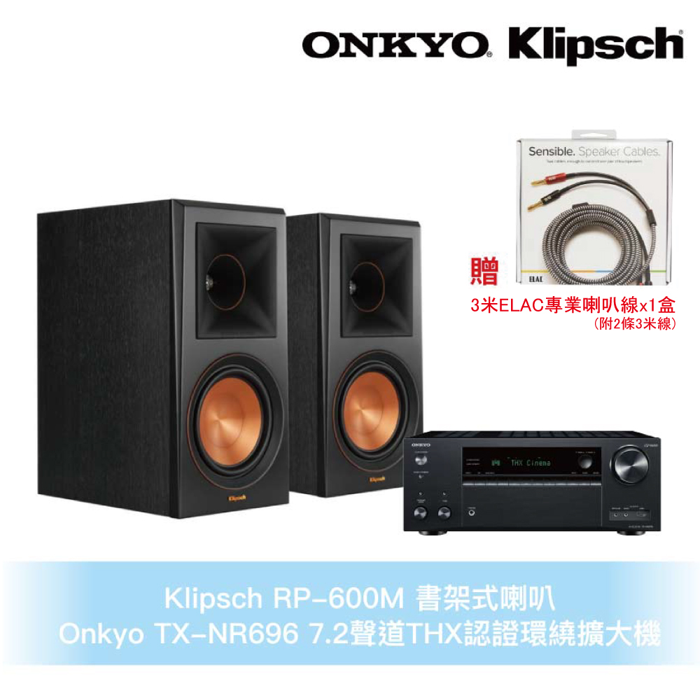Klipsch x Onkyo兩聲道音響組 RP-600M書架式喇叭+TX-NR696 7.2聲道環繞擴大機