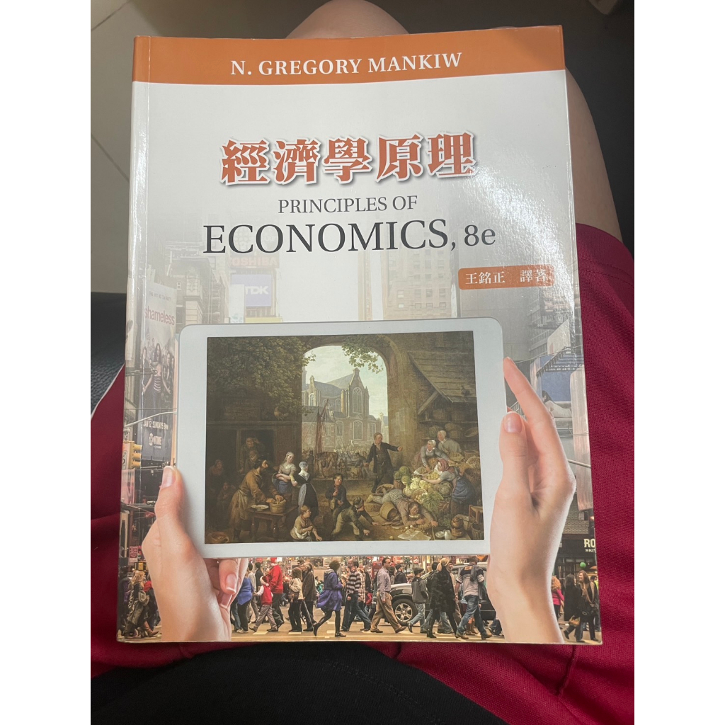 經濟學原理 王銘正 PRINCIPLES OF ECONOMICS,8e CENGAGE