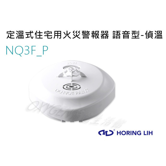 【宏力】住宅用火災警報器 定溫式 NQ3F_P 獨立式 語音型 偵溫 探測器 火災警報器 溫度偵測器 NQ-3F