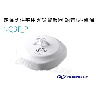 【宏力】住宅用火災警報器 定溫式 NQ3F_P 獨立式 語音型 偵溫 探測器 火災警報器 溫度偵測器 NQ-3F