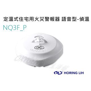 【宏力】住宅用火災警報器 定溫式 NQ3F P 獨立式 語音型 偵溫 探測器 火災警報器 溫度偵測器 NQ-3F