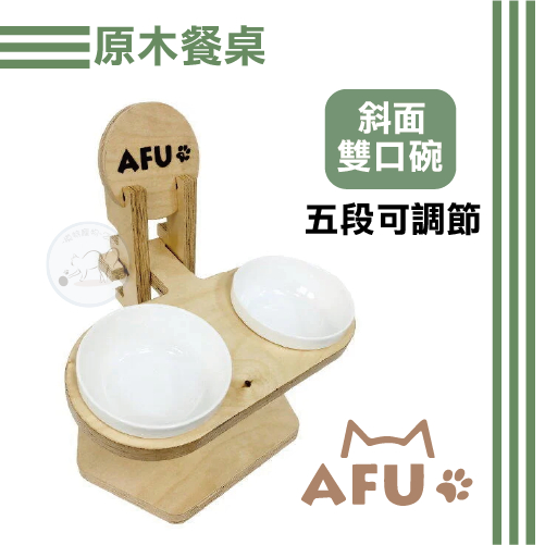 AFU 斜面雙口碗 五段可調節 扁臉貓適用 貓食盆 狗食盆 貓碗狗碗 碗架