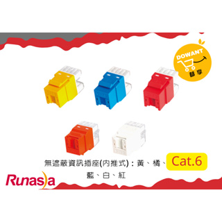 Runasia超六類(Cat.6)內推式無遮蔽資訊插座 (藍/白/黃/橘/紅)☝( ◠‿◠ )☝DOWANT含稅開發票