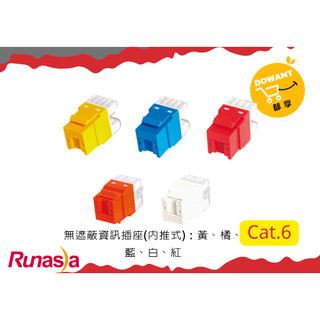 Runasia超六類(Cat.6)內推式無遮蔽資訊插座 (藍/白/黃/橘/紅)☝( ◠‿◠ )☝DOWANT購物