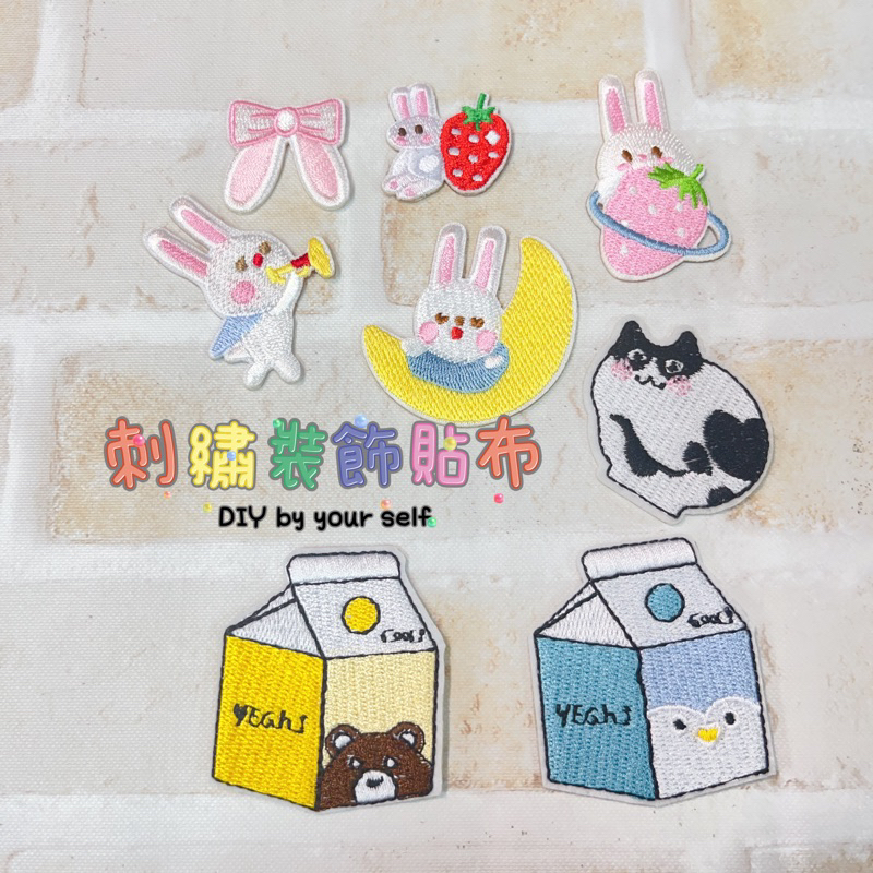 熨斗 貼布/徽章/燙布- 刺繡/補丁 貼布 可愛兔子 牛奶盒 貓系列