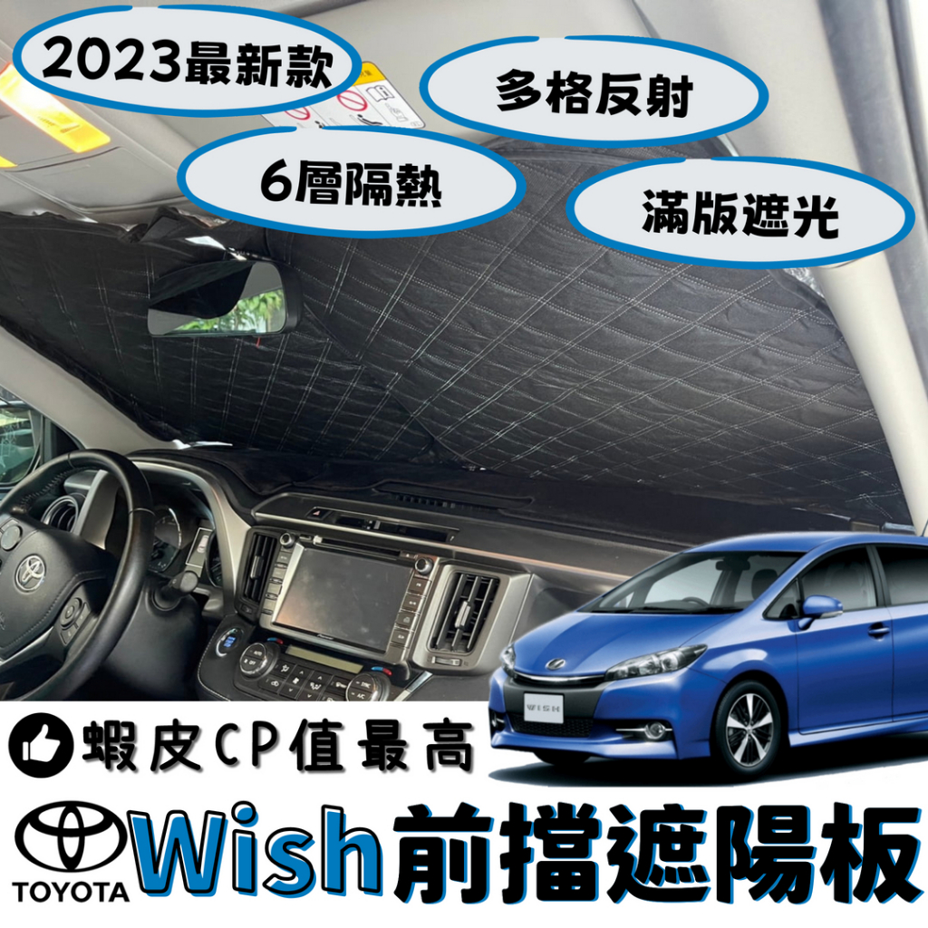【台灣出貨】Toyota Wish 專用 汽車遮陽板 前檔遮陽板 遮陽板 最新6層加厚 遮陽簾 露營