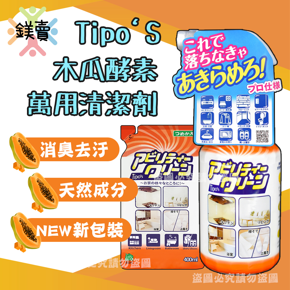 【鎂賣】日本 Tipo's 友和 木瓜酵素 萬用清潔劑 500ml 天然酵素 不傷手清潔劑 油汙去除 洗淨 補充包