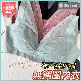 【原家良品🌹現貨速發】石墨烯無鋼圈內衣 高質感網紗 夏天必備 透氣內衣 大尺碼內衣 睡眠內衣 零著感 排汗透氣 美胸內衣