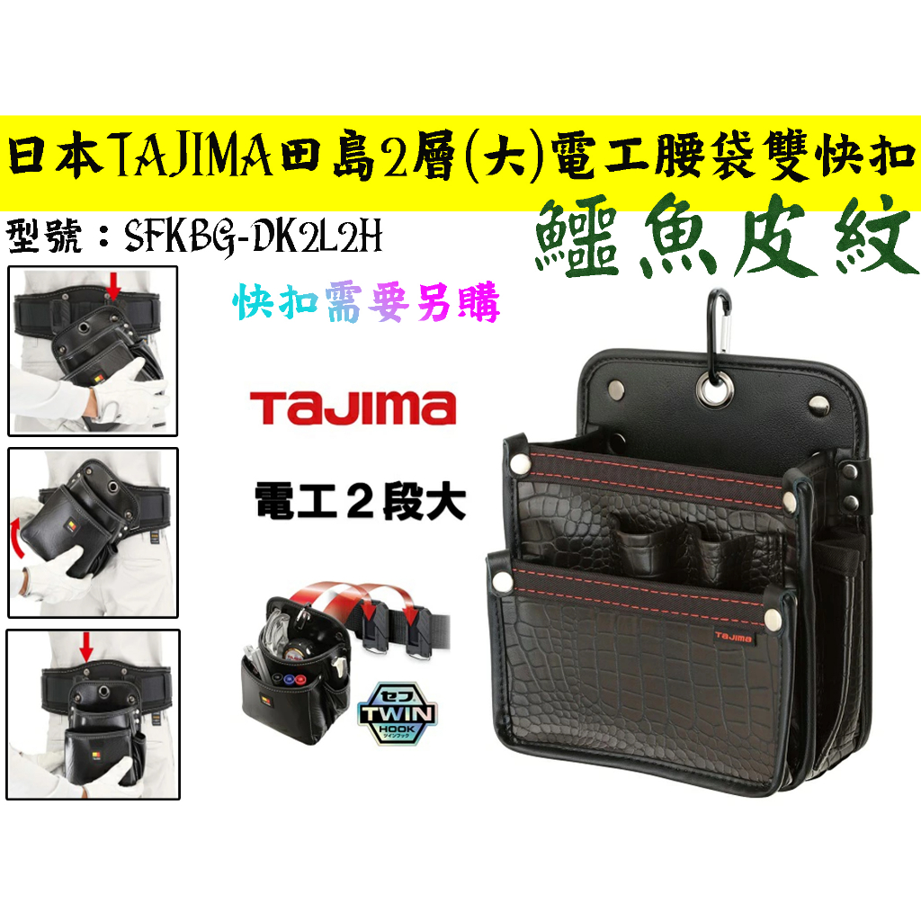 【台南丸豐工具】【日本TAJIMA田島雙快扣系統附登山扣 2層(大)電工腰袋雙快扣鱷魚皮紋 SFKBG-DK2L2H】