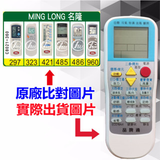 【MING LONG 名隆 萬用遙控器】 冷氣遙控器 1000種代碼合一 RM-T999 (可比照圖片)