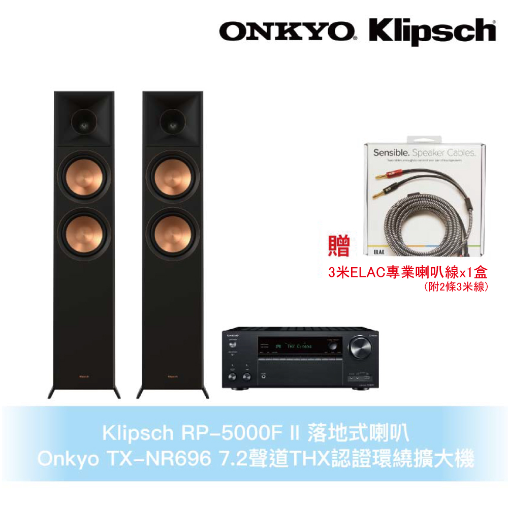 Klipsch x Onkyo兩聲道音響組 RP-5000F II 落地式喇叭+TX-NR696 7.2聲道環繞擴大機