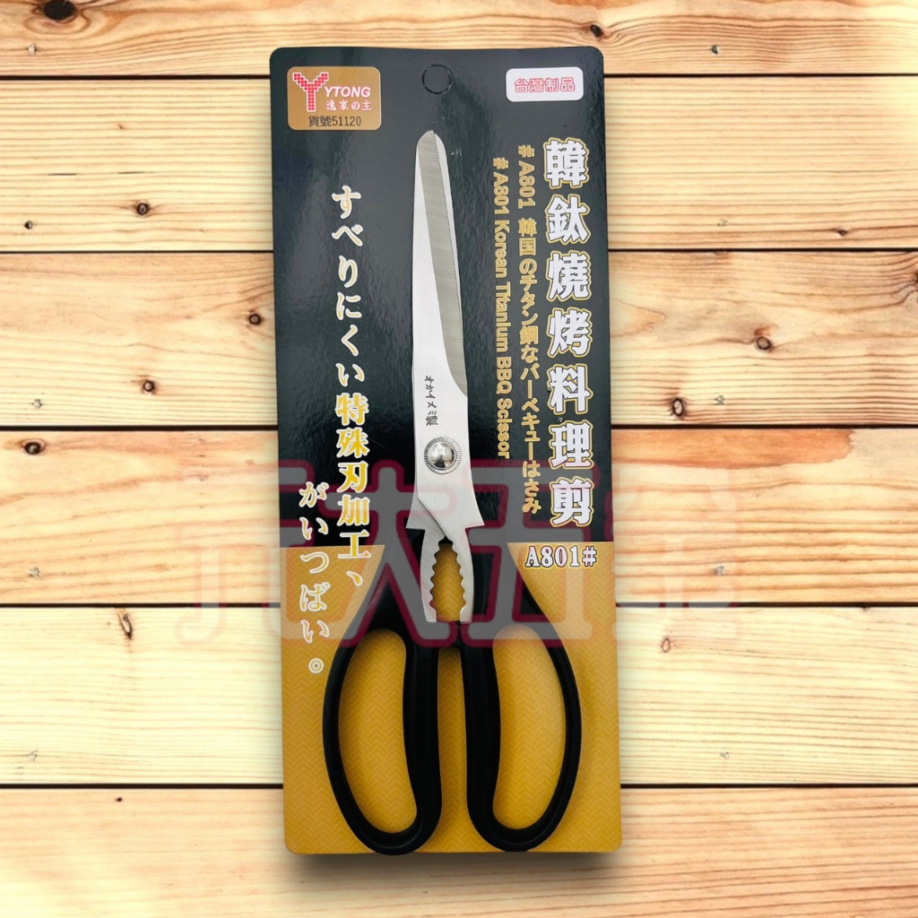 台灣製 韓鈦燒烤料理剪 料理剪 剪刀 燒烤剪刀 A801 料理剪 料理剪刀 食物剪 剪刀
