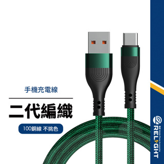 二代加粗編織充電線 適用蘋果lightning 安卓 type-c 手機充電線 2a快充線 usb2.0傳輸線