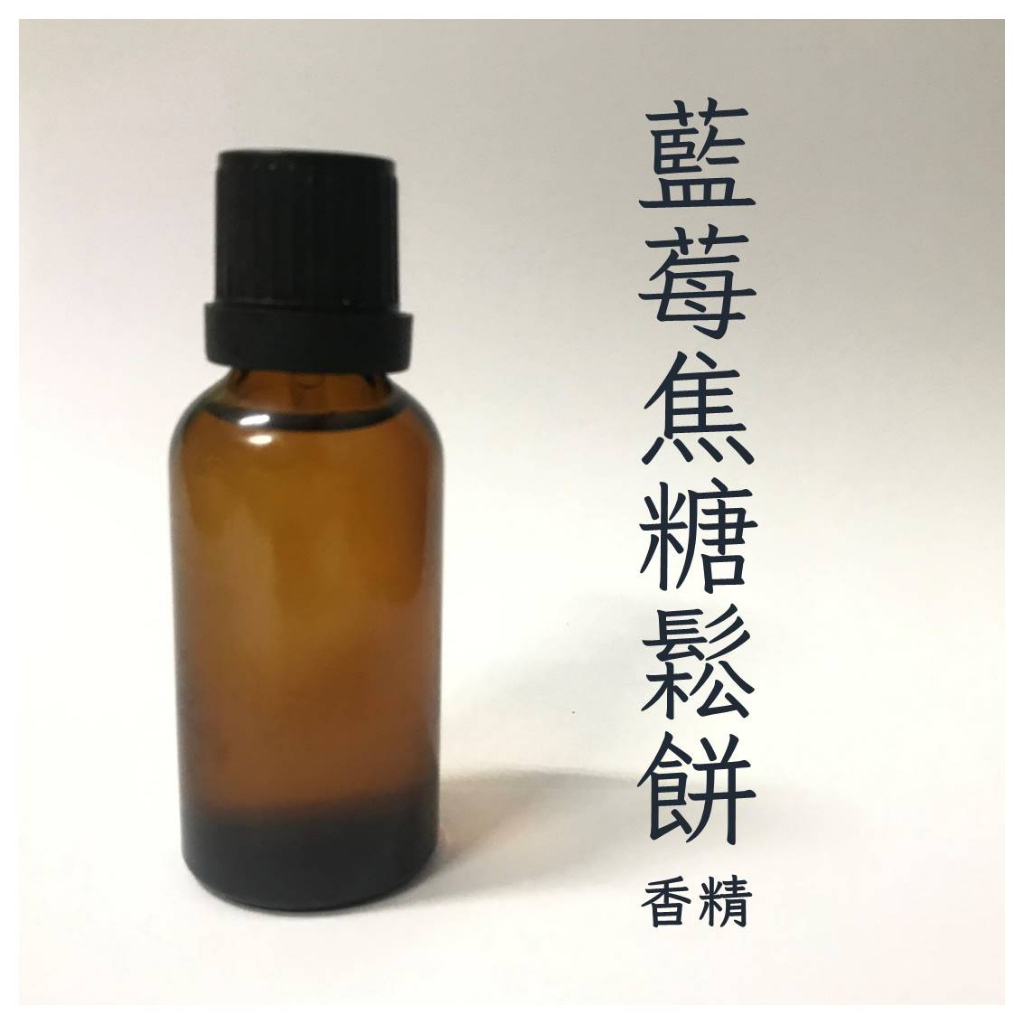 【蠟材行】藍莓焦糖鬆餅香精 30ml/100ml | 香氛 香氛蠟燭 擴香 蠟磚 DIY