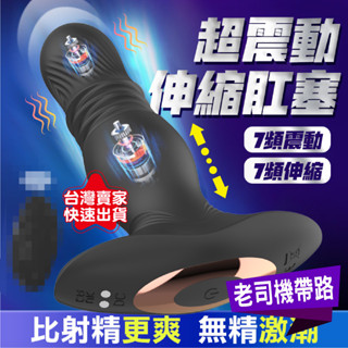 【臺灣12H出貨】肛塞 前列腺按摩器 震動肛塞 邁洛斯 伸縮震動 後庭按摩棒 電動按摩棒 後庭 情趣玩具 前列腺按摩棒