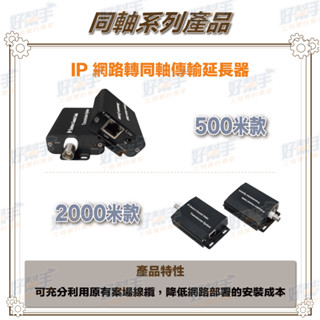 <臺灣現貨 快速出貨>HBS-EOC101S/HBS-EOC101C IP網路轉同軸傳輸延長器-500米/2000米