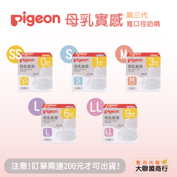 pigeon 貝親 第三代寬口母乳實感奶嘴 SS/S/M/L/LL 寬口口徑 貝親奶嘴