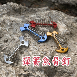 山趣 ShineTrip 彈簧魚骨釘 加長款 章魚扣 風繩扣 多功能魚骨扣 甲板釘 不銹鋼帳篷繩扣 彈簧掛鉤 南港露露