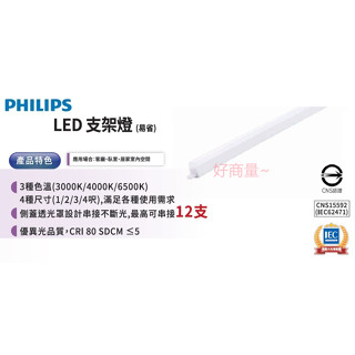 好商量~ 附發票 PHILIPS 飛利浦 LED 支架燈 BN022 易省 支架燈 間接照明 串接燈 層板燈 一體成型