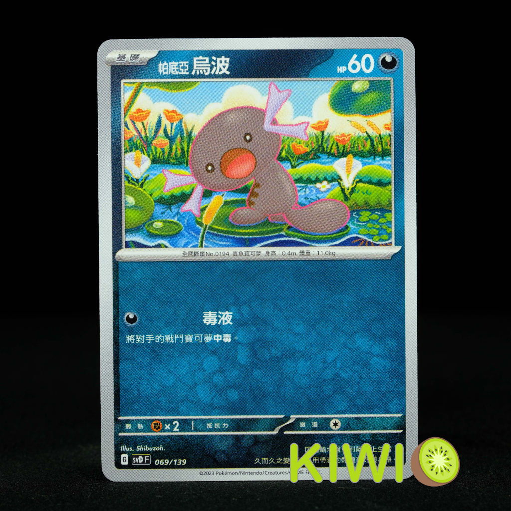 KIWI 🥝 PTCG 中文版 帕底亞 烏波 SVD 069 寶可夢卡牌