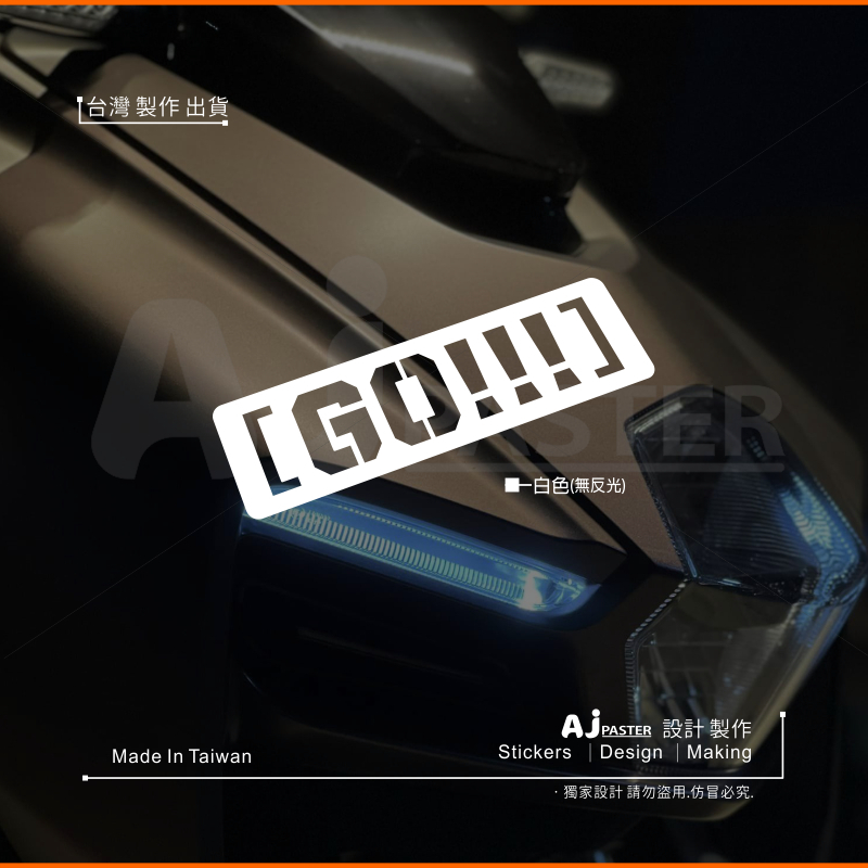 AJ-貨號005 GO 機車貼紙 車貼 新勁戰 MMBCU KRV Jet SL SR 全新迪爵 AUGUR 活力125