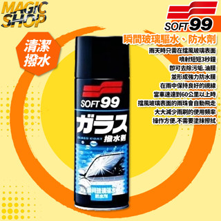 SOFT99 瞬間玻璃驅水、防水劑 CB001 撥水劑 驅水劑 玻璃鍍膜 撥水鍍膜 隱形雨刷 除油膜污垢 噴灑不須塗抹