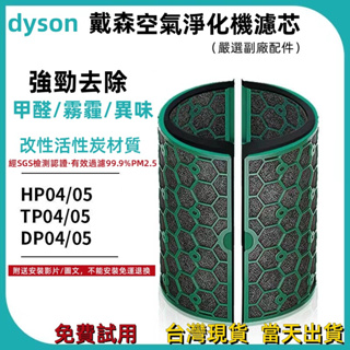 台灣出貨 dyson 戴森空氣清淨機 適配tp04 dp04 hp04 hp05 tp05 空氣淨化器 活性炭濾網 濾心