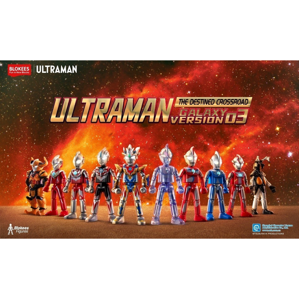 🔥成品潮玩🔥 BLOKEES ULTRAMAN GALAXY VERSION 超人力霸王可動積木公仔群星版 第三彈 9入