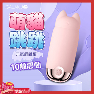 GALAKU｜元氣貓｜10頻貓爪跳蛋 AI版 粉