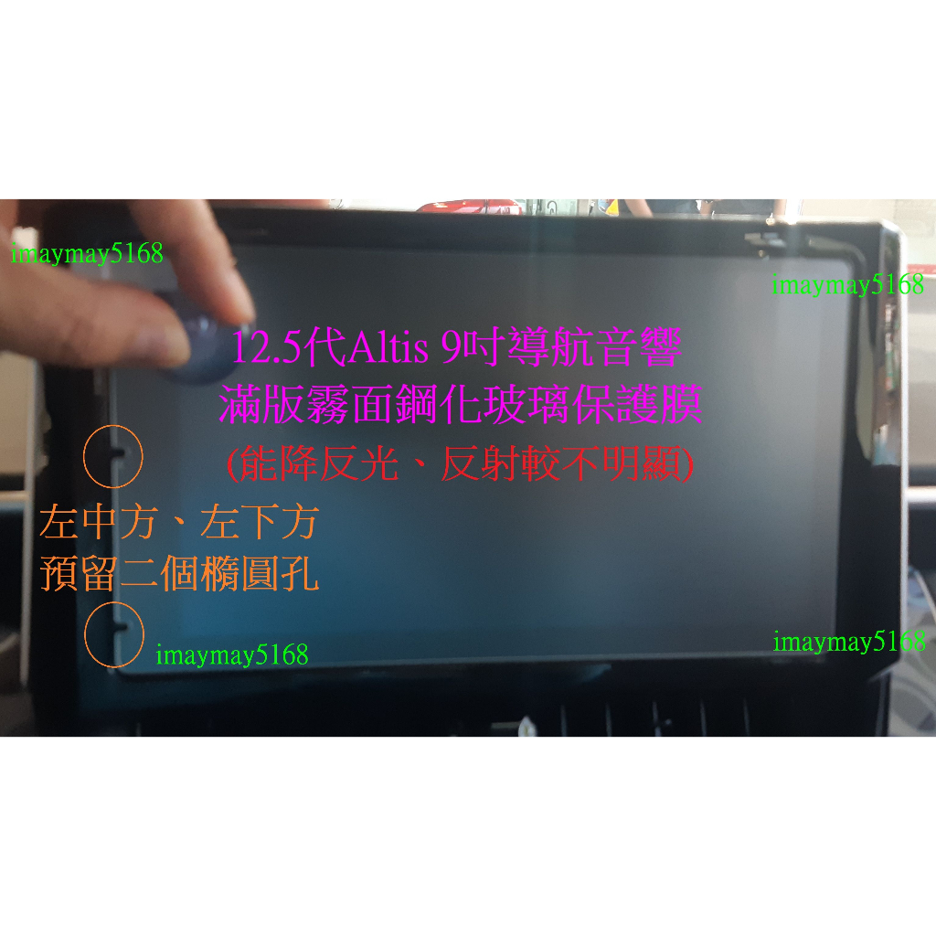 2024年式12.5代Altis 9吋霧面導航音響鋼化玻璃保護膜 9H滿版中控主機觸控螢幕鋼化膜保護貼 霧面膜