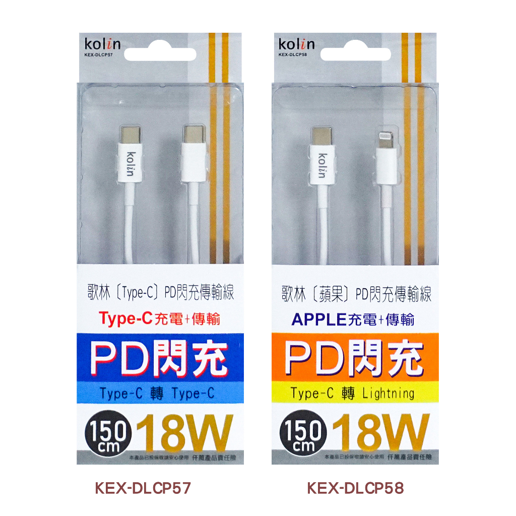 現貨 歌林PD閃充傳輸線(TYPE-C 、iPhone) 150公分 PD線 快充線 充電線