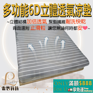 【雷思莉莉】『現貨』台灣製多功能6D立體透氣 涼墊 床墊 枕墊 坐墊 露營墊 野餐墊 嬰兒床 寵物墊⭕可水(機)洗⭕防滑
