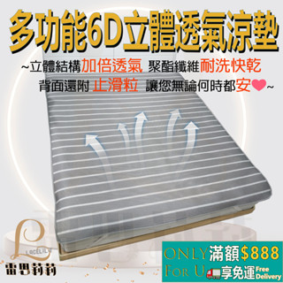 【雷思莉莉】『現貨』臺灣製多功能6D立體透氣 涼墊 床墊 枕墊 坐墊 露營墊 野餐墊 嬰兒床 寵物墊⭕可水(機)洗⭕防滑
