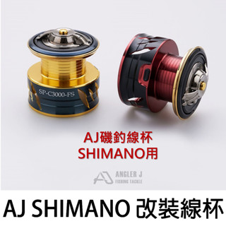 源豐釣具 ANGLER J AJ SHIMANO改裝線杯 替換線杯 磯釣線杯 BB-X 手煞車捲線器用 黑金/黑紅
